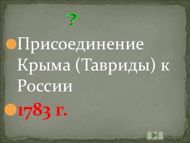 Присоединение Крыма (Тавриды) к России 1783 г.