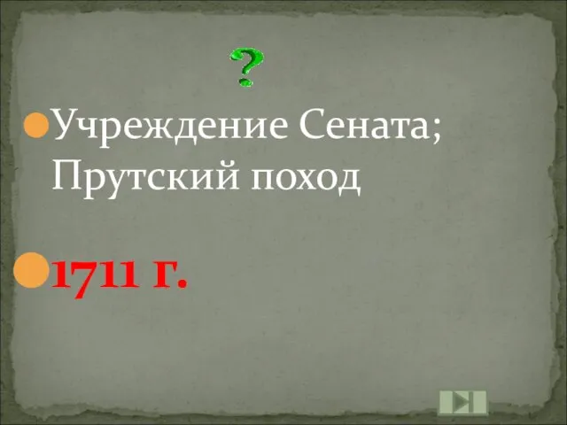 Учреждение Сената; Прутский поход 1711 г.