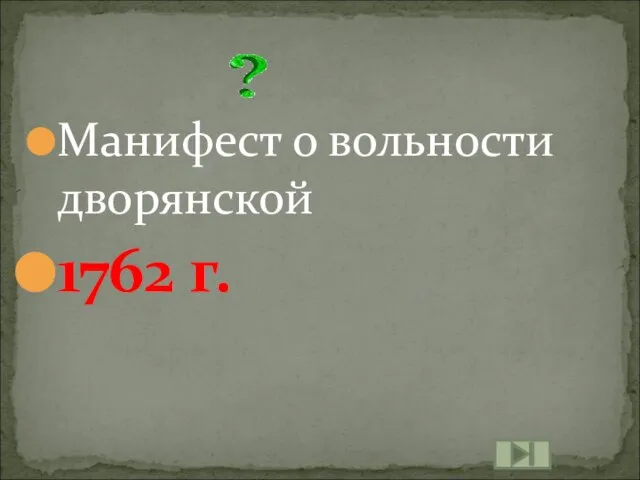 Манифест о вольности дворянской 1762 г.