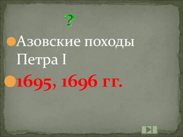 Азовские походы Петра I 1695, 1696 гг.