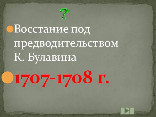 Восстание под предводительством К. Булавина 1707-1708 г.