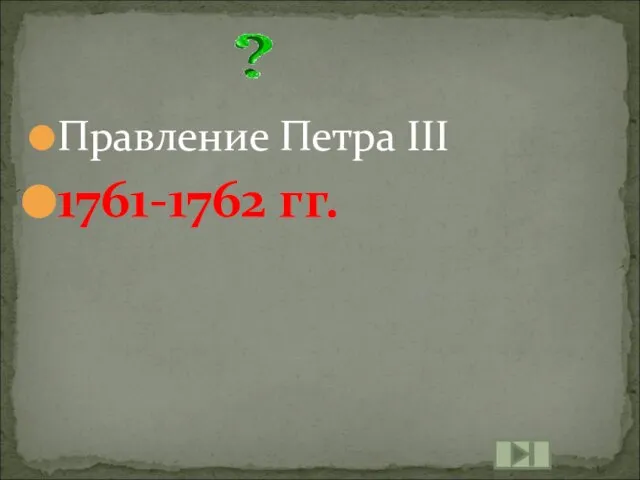 Правление Петра III 1761-1762 гг.