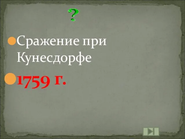 Сражение при Кунесдорфе 1759 г.