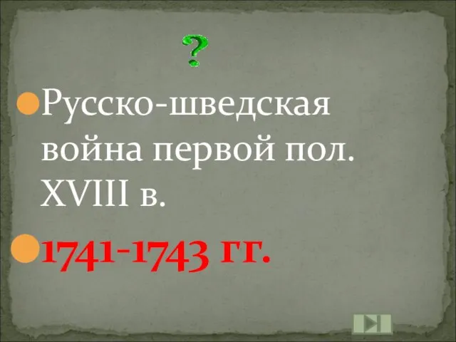 Русско-шведская война первой пол. XVIII в. 1741-1743 гг.