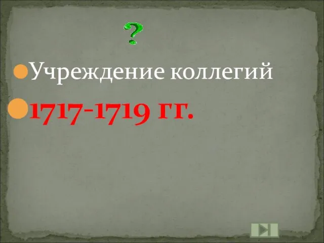 Учреждение коллегий 1717-1719 гг.