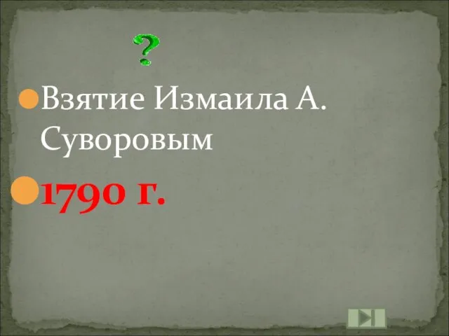 Взятие Измаила А. Суворовым 1790 г.