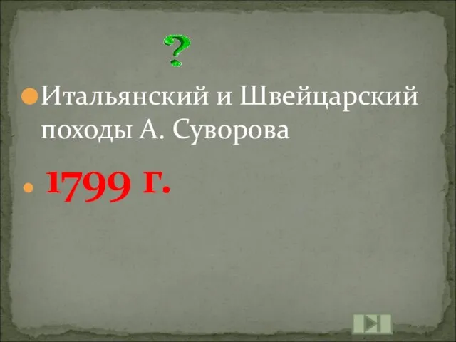 Итальянский и Швейцарский походы А. Суворова 1799 г.