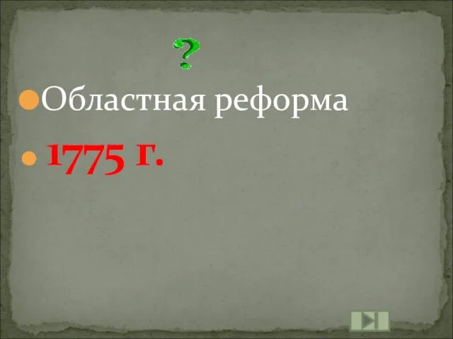 Областная реформа 1775 г.