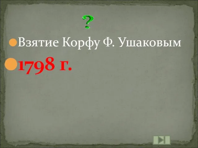 Взятие Корфу Ф. Ушаковым 1798 г.