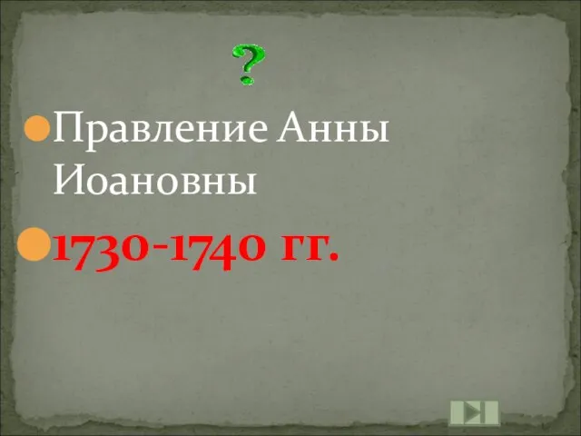 Правление Анны Иоановны 1730-1740 гг.