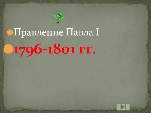 Правление Павла I 1796-1801 гг.