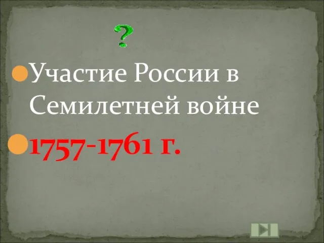 Участие России в Семилетней войне 1757-1761 г.