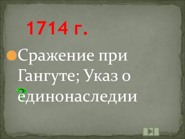 1714 г. Сражение при Гангуте; Указ о единонаследии