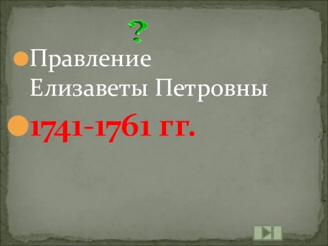 Правление Елизаветы Петровны 1741-1761 гг.