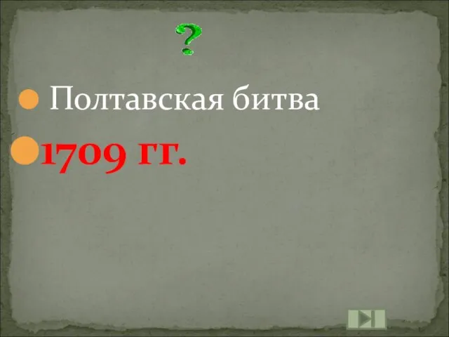 Полтавская битва 1709 гг.