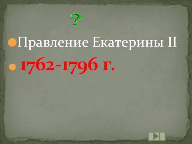 Правление Екатерины II 1762-1796 г.