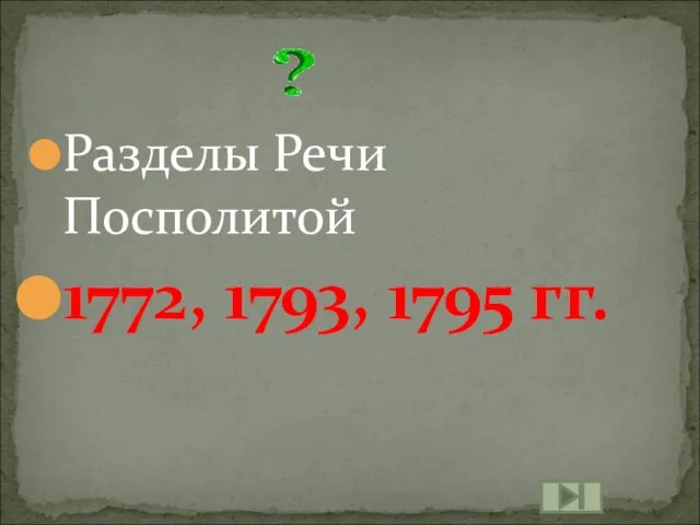 Разделы Речи Посполитой 1772, 1793, 1795 гг.