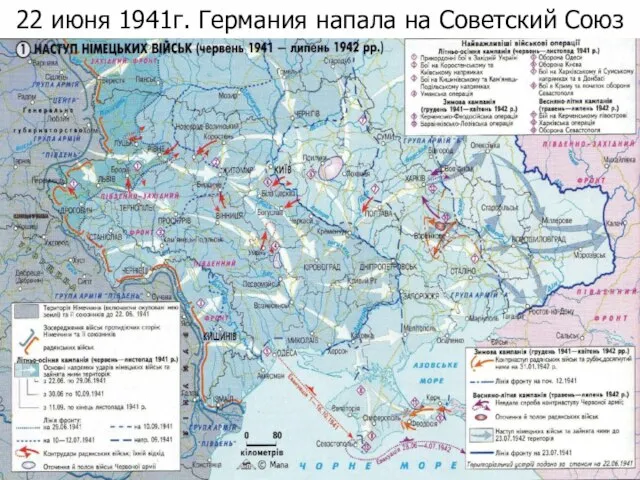 22 июня 1941г. Германия напала на Советский Союз