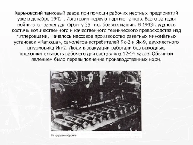 Харьковский танковый завод при помощи рабочих местных предприятий уже в декабре 1941г.