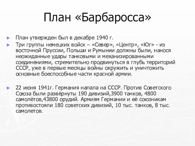 План «Барбаросса» План утвержден был в декабре 1940 г. Три группы немецких