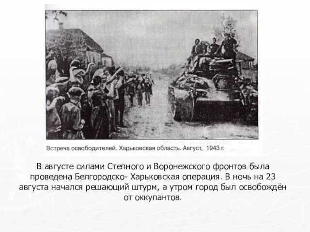В августе силами Степного и Воронежского фронтов была проведена Белгородско- Харьковская операция.