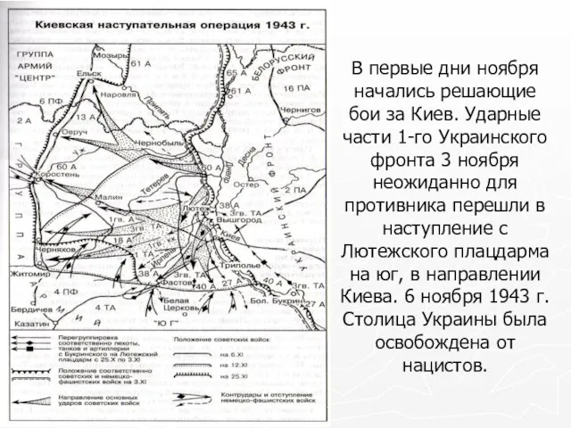 В первые дни ноября начались решающие бои за Киев. Ударные части 1-го