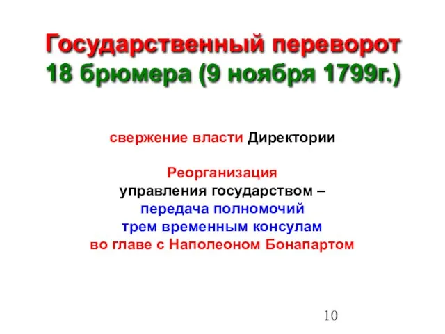 Государственный переворот 18 брюмера (9 ноября 1799г.) свержение власти Директории Реорганизация управления