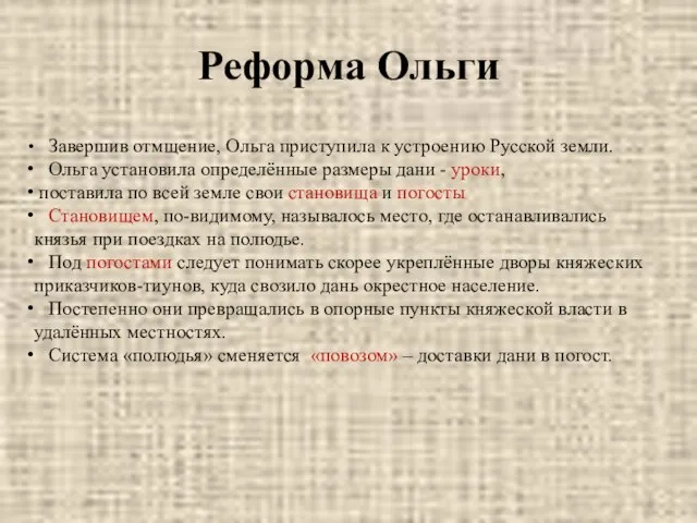 Реформа Ольги Завершив отмщение, Ольга приступила к устроению Русской земли. Ольга установила