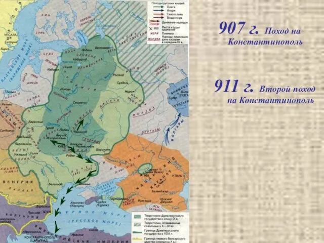 907 г. Поход на Константинополь 911 г. Второй поход на Константинополь