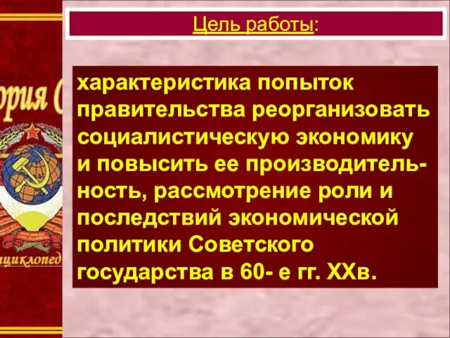 Цель работы: характеристика попыток правительства реорганизовать социалистическую экономику и повысить ее производитель-ность,