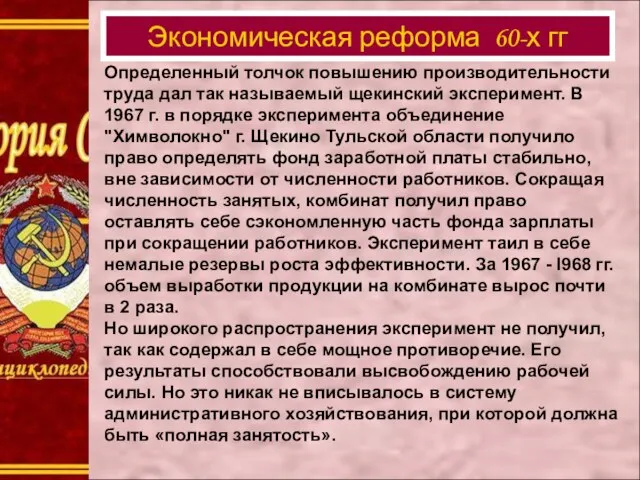 Определенный толчок повышению производительности труда дал так называемый щекинский эксперимент. В 1967