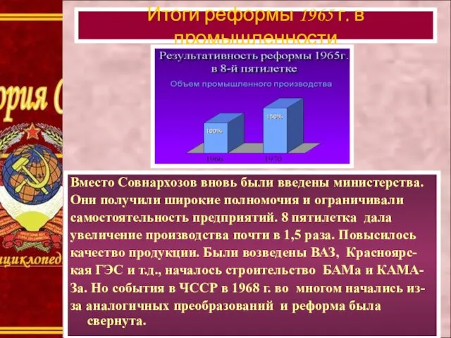 Итоги реформы 1965 г. в промышленности Вместо Совнархозов вновь были введены министерства.