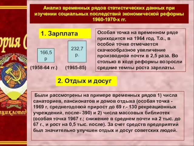 Анализ временных рядов статистических данных при изучении социальных последствий экономической реформы 1960-1970-х