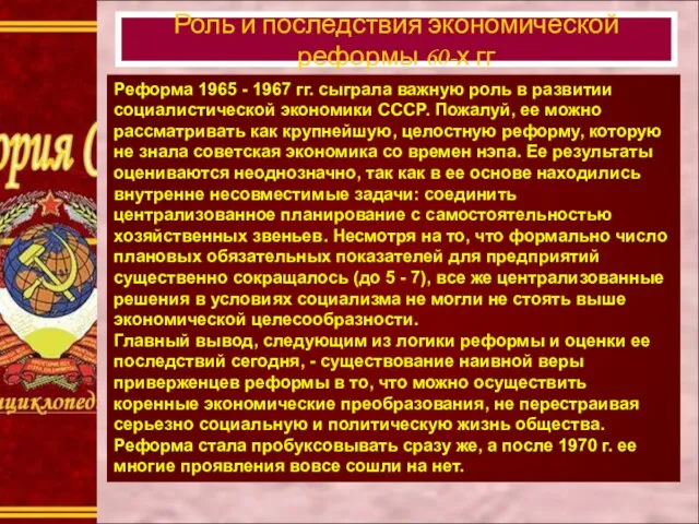 Реформа 1965 - 1967 гг. сыграла важную роль в развитии социалистической экономики