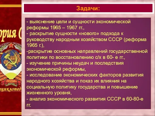 Задачи: - выяснение цели и сущности экономической реформы 1965 – 1967 гг.,