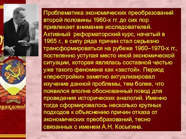 Проблематика экономических преобразований второй половины 1960-х гг. до сих пор привлекает внимание