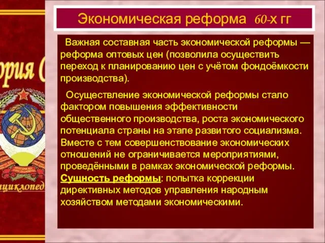 Важная составная часть экономической реформы — реформа оптовых цен (позволила осуществить переход