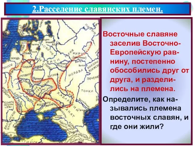 Восточные славяне заселив Восточно- Европейскую рав-нину, постепенно обособились друг от друга, и