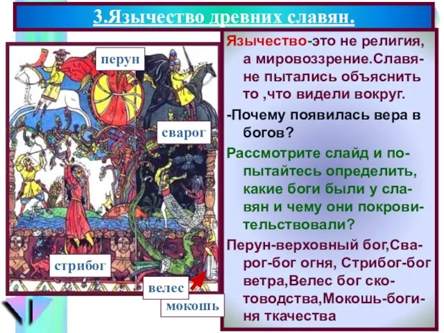 3.Язычество древних славян. Язычество-это не религия, а мировоззрение.Славя-не пытались объяснить то ,что