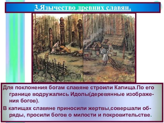 3.Язычество древних славян. Для поклонения богам славяне строили Капища.По его границе водружались