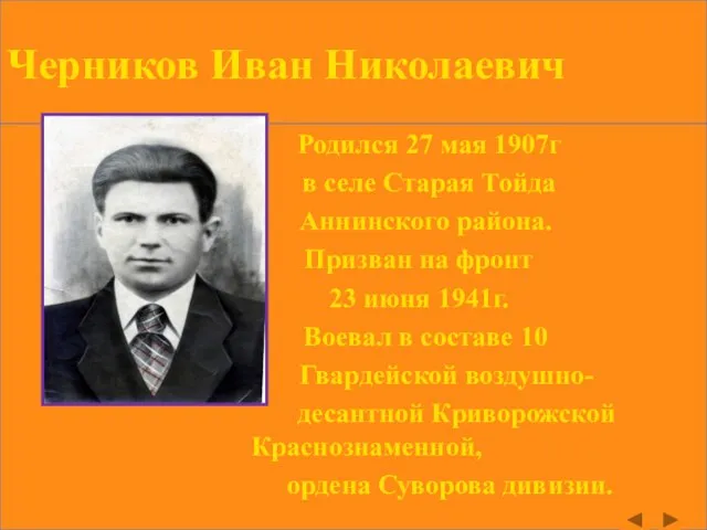 Черников Иван Николаевич Родился 27 мая 1907г в селе Старая Тойда Аннинского