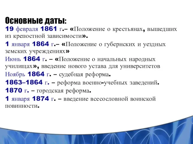 Основные даты: 19 февраля 1861 г.– «Положение о крестьянах, вышедших из крепостной