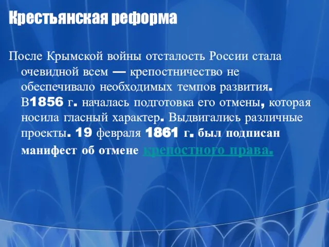 Крестьянская реформа После Крымской войны отсталость России стала очевидной всем — крепостничество