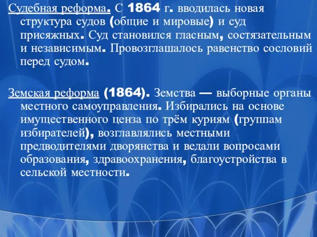 Судебная реформа. С 1864 г. вводилась новая структура судов (общие и мировые)