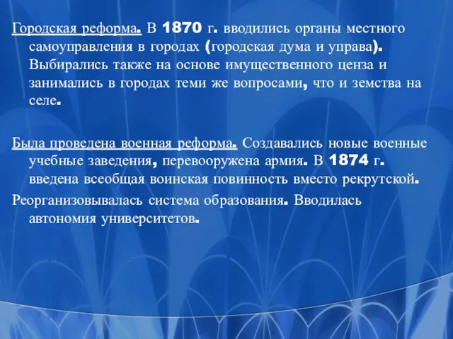 Городская реформа. В 1870 г. вводились органы местного самоуправления в городах (городская