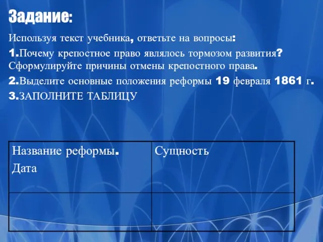 Задание: Используя текст учебника, ответьте на вопросы: 1.Почему крепостное право являлось тормозом