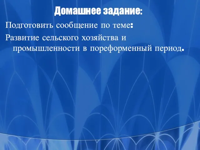 Домашнее задание: Подготовить сообщение по теме: Развитие сельского хозяйства и промышленности в пореформенный период.