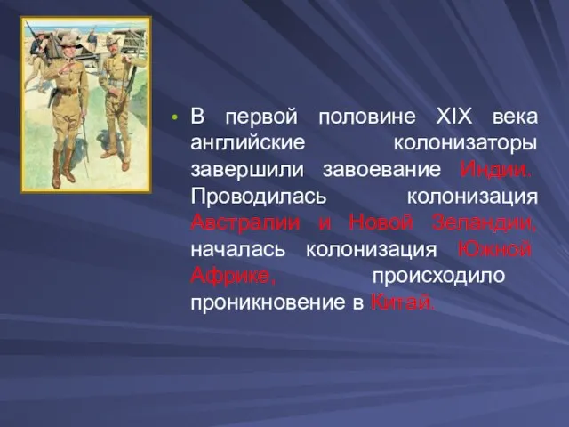 В первой половине XIX века английские колонизаторы завершили завоевание Индии. Проводилась колонизация