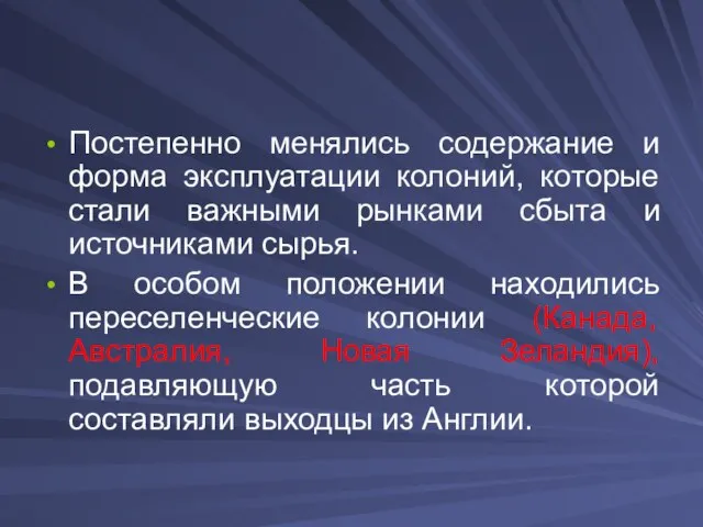 Постепенно менялись содержание и форма эксплуатации колоний, которые стали важными рынками сбыта