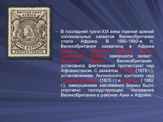 В последней трети XIX века главной ареной колониальных захватов Великобритании стала Африка.